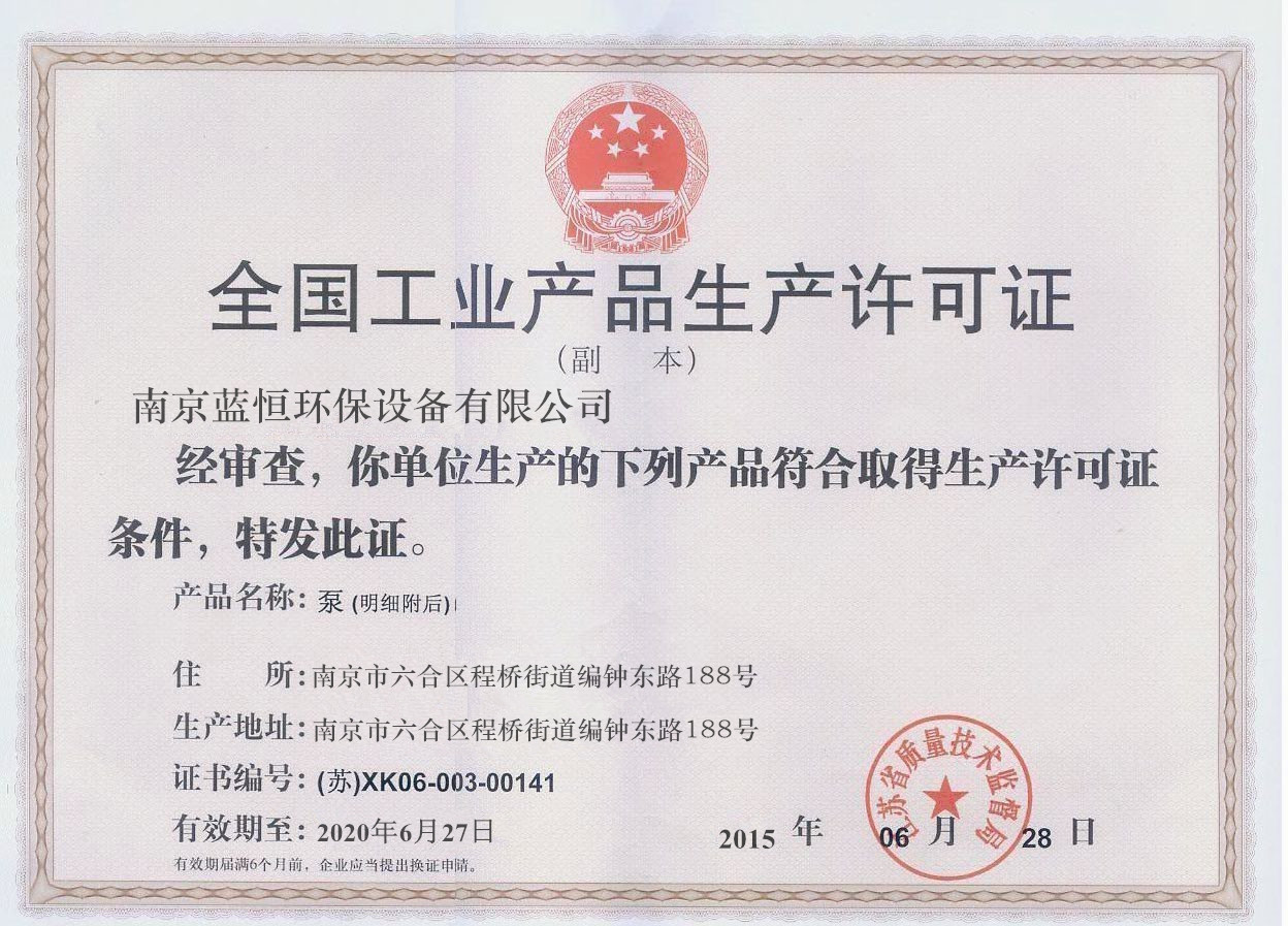 生产许可证